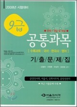 9급 공통과목 기출문제집 2008년 시험대비