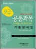 9급 공통과목 기출문제집 2008년 시험대비