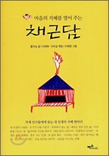 채근담