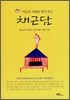채근담