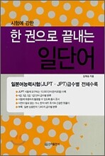 한 권으로 끝내는 일단어