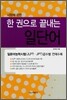 한 권으로 끝내는 일단어
