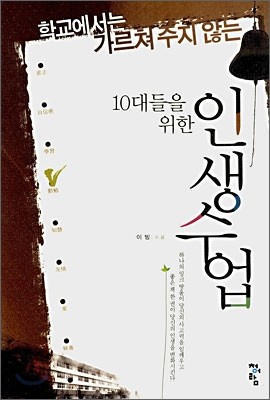 10대들을 위한 인생수업