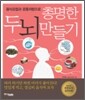 총명한 두뇌 만들기