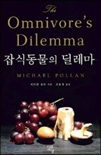 잡식동물의 딜레마