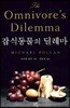 잡식동물의 딜레마
