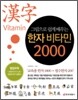 한자 비타민 2000
