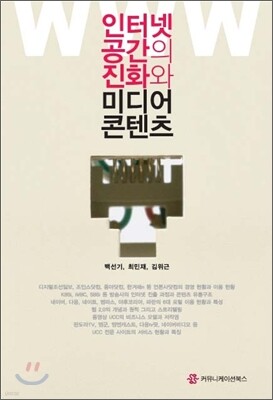 인터넷 공간의 진화와 미디어 콘텐츠