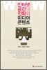인터넷 공간의 진화와 미디어 콘텐츠