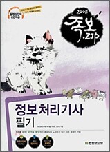 2008 족보집 정보처리기사 필기