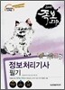 2008 족보집 정보처리기사 필기