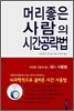머리좋은 사람의 시간공략법