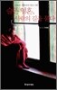 슬픈 영혼, 사람의 길을 묻다