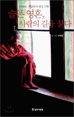 슬픈 영혼, 사람의 길을 묻다