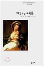 에밀 또는 교육론 1