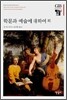 학문과 예술에 대하여 외
