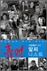 신영철이 만난 휴먼 알피니스트