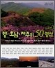 영·호남·제주의 50명산