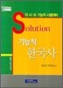 Solution 기능직 한국사