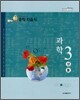 중학 자습서 과학 3 생물 (2008년)
