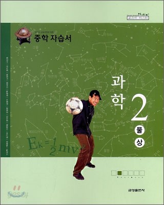 중학 자습서 과학 2 물상 (2008년)