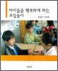 아이들을 행복하게 하는 교실놀이