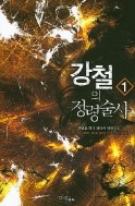 강철의 정령술사 1-3