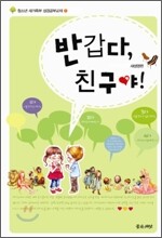 반갑다, 친구야! 새생명편