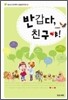 반갑다, 친구야! 새생명편