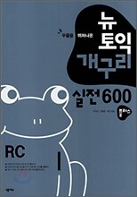뉴토익 개구리 실전 600 플러스 RC