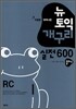 뉴토익 개구리 실전 600 플러스 RC