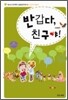 반갑다, 친구야! 새생명편 인도자 지침서