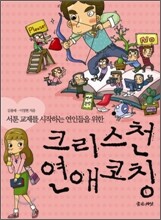 크리스천 연애코칭