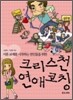 크리스천 연애코칭