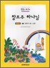 창조주 하나님