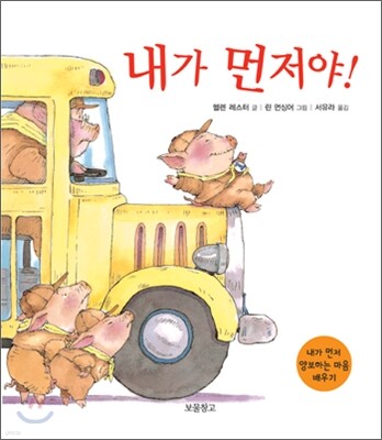 내가 먼저야!