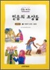 믿음의 조상들