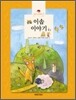 이솝 이야기
