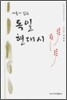 새롭게 읽는 독일 현대시