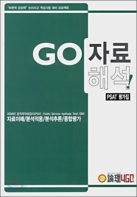 GO 자료해석 PSAT 평가집