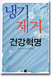 냉기를 제거하는 건강혁명