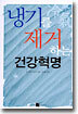 냉기를 제거하는 건강혁명