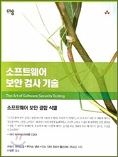 소프트웨어 보안 검사 기술