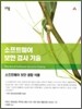 소프트웨어 보안 검사 기술