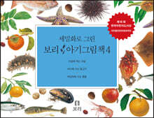 세밀화로 그린 보리 아기그림책 4