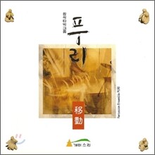 창작타악그룹 푸리 - 이동(移動)