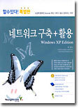 (할수있다! 특별판) 네트워크 구축 + 활용 : Windows XP Edition