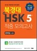 북경대 新HSK 적중 모의고사 5급 문제집