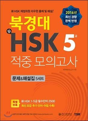 북경대 新HSK 적중 모의고사 5급 문제&해설집