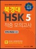 북경대 新HSK 적중 모의고사 5급 문제&해설집